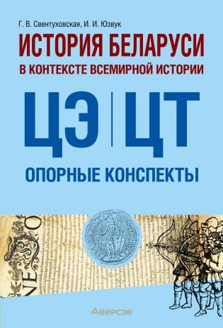 История Беларуси в контексте всемирной истории. ЦЭ. ЦТ. Опорные конспекты фото книги
