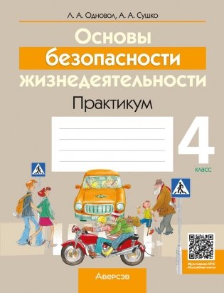 Основы безопасности жизнедеятельности. 4 класс. Практикум. ГРИФ фото книги