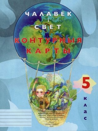 Контурныя карты. Чалавек і свет. 5 клас. ГРЫФ фото книги