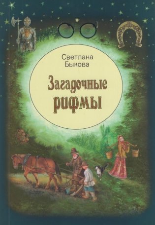 Загадочные рифмы фото книги