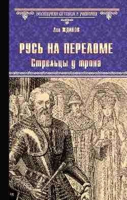 Русь на переломе. Стрельцы у трона фото книги