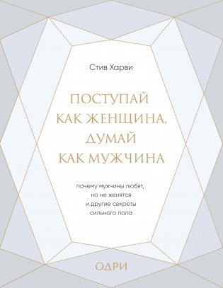 Поступай как женщина, думай как мужчина фото книги