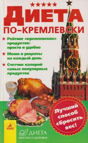 Диета по-кремлевски фото книги