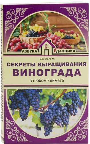 Секреты выращивания винограда в любом климате фото книги