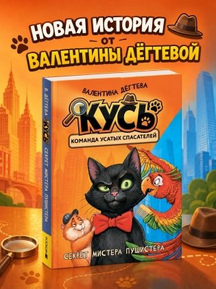 КУСЬ - Команда Усатых Спасателей. Секрет мистера Пушистера фото книги
