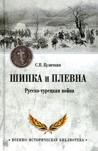 Шипка и Плевна. Русско-турецкая война фото книги