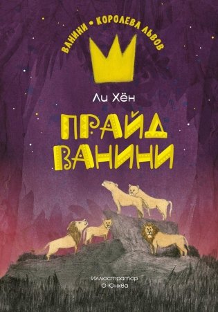 Прайд Ванини фото книги