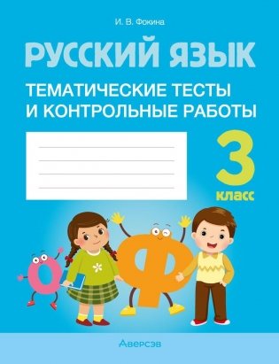 Русский язык. 3 класс. Тематические тесты и контрольные работы фото книги