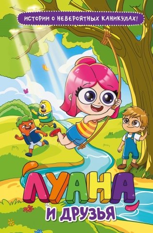 Луана и друзья фото книги
