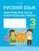 Русский язык. 3 класс. Тематические тесты и контрольные работы фото книги маленькое 2