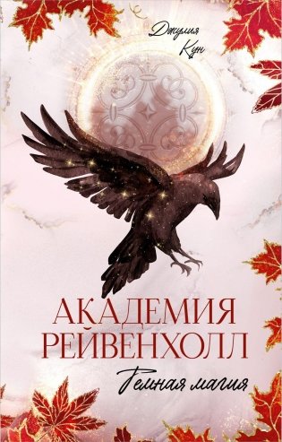 Академия Рейвенхолл. Темная магия фото книги