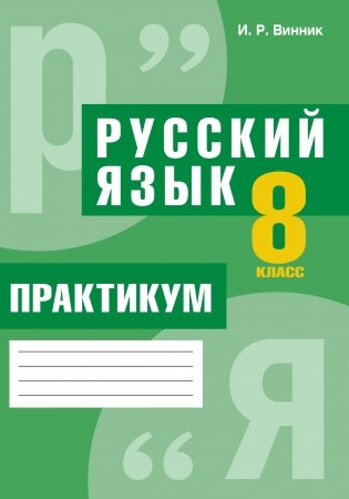 Русский язык. 8 класс. Практикум: пособие для учащихся (повышенный уровень) фото книги