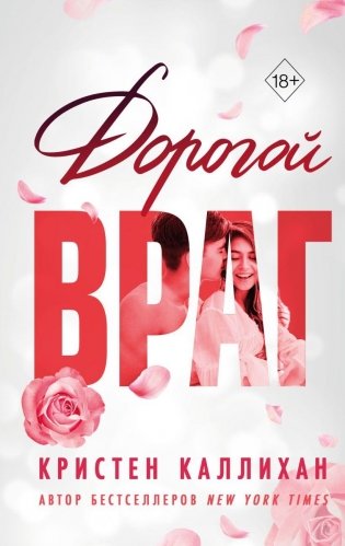 Дорогой враг фото книги
