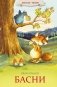 Басни фото книги маленькое 2