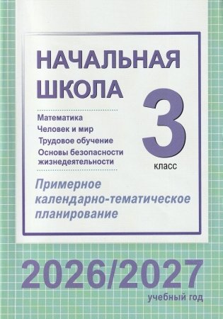 Начальная школа. Математика. Человек и мир. Трудовое обучение. Основы безопасности жизнедеятельности. 3 класс. Примерное календарно-тематическое планирование. 2026/2027 учебный год фото книги