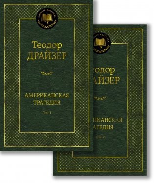 Американская трагедия (в 2-х томах) (комплект) фото книги