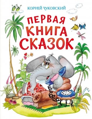 Первая книга сказок фото книги