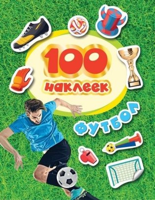 Наклейки "Футбол", 100 наклеек фото книги