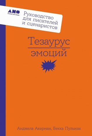 Тезаурус эмоций. Руководство для писателей и сценаристов фото книги