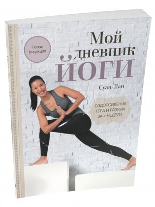 Мой дневник йоги: Оздоровление тела и разума за 4 недели фото книги