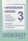 Начальная школа. Математика. Человек и мир. Трудовое обучение. Основы безопасности жизнедеятельности. 3 класс. Примерное календарно-тематическое планирование. 2026/2027 учебный год фото книги маленькое 2