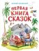 Первая книга сказок фото книги маленькое 2