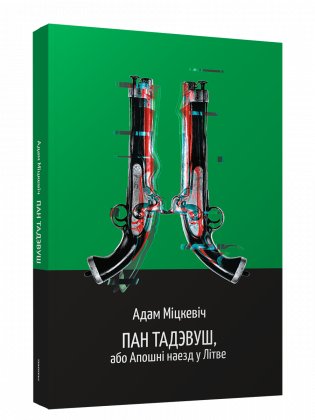 Пан Тадэвуш, або Апошні наезд у Літве фото книги