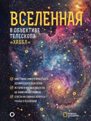 Вселенная в объективе телескопа "Хаббл" фото книги