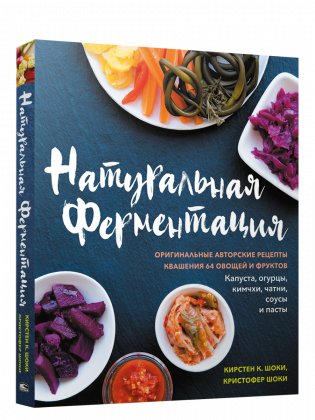 Натуральная ферментация: Оригинальные авторские рецепты квашения 64 овощей и фруктов фото книги