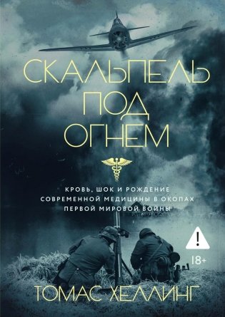 Скальпель под огнем. Кровь, шок и рождение современной медицины в окопах Первой мировой войны фото книги