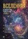 Вселенная в объективе телескопа "Хаббл" фото книги маленькое 2