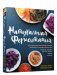 Натуральная ферментация: Оригинальные авторские рецепты квашения 64 овощей и фруктов фото книги маленькое 2