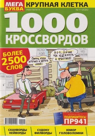 1000 Кроссвордов 11/2020 фото книги