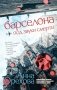 Барселона под звуки смерти фото книги маленькое 2