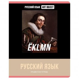 Тетрадь предметная 48 листов, BG Art object - Русский язык, эконом. Арт. ТП5ск48 11615 фото книги