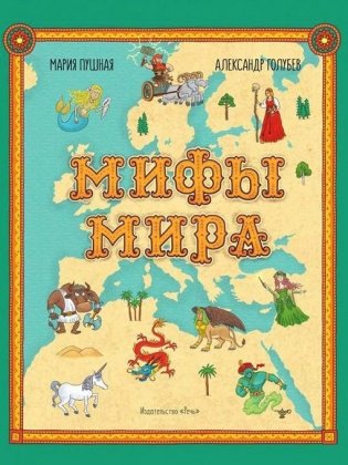 Мифы мира. Иллюстрированный атлас мифических существ фото книги