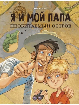 Я и мой папа. Необитаемый остров фото книги