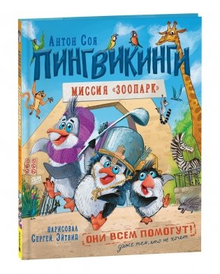 Пингвикинги. Миссия «Зоопарк» фото книги