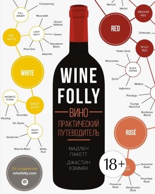 Wine Folly. Вино. Практический путеводитель фото книги