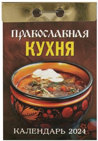 Календарь отрывной на 2024г. Православная кухня фото книги