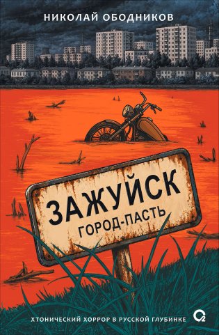 Зажуйск. Город-пасть фото книги