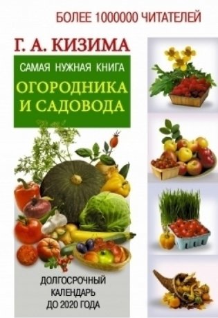 Самая нужная книга огородника и садовода фото книги