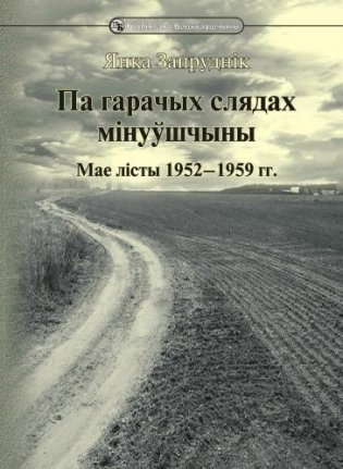 Па гарачых слядах мінуўшчыны: мае лісты 1952-1959 гг. фото книги