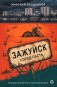 Зажуйск. Город-пасть фото книги маленькое 2