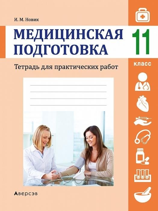Медицинская Подготовка. 11 Класс. Тетрадь Для Практических Работ.