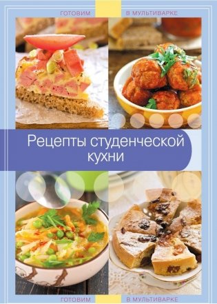 Рецепты студенческой кухни фото книги
