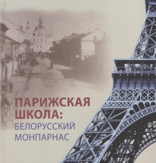 Парижская школа: Белорусский Монпарнас и художественное сообщество ХХ века : факты и путеводитель фото книги