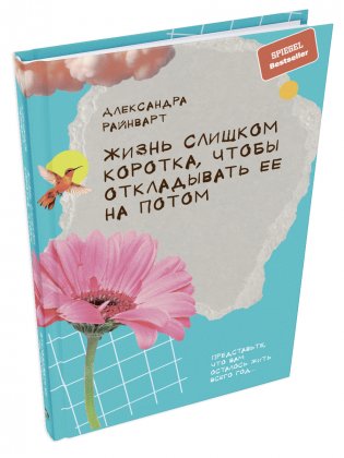 Жизнь слишком коротка, чтобы откладывать ее на потом фото книги