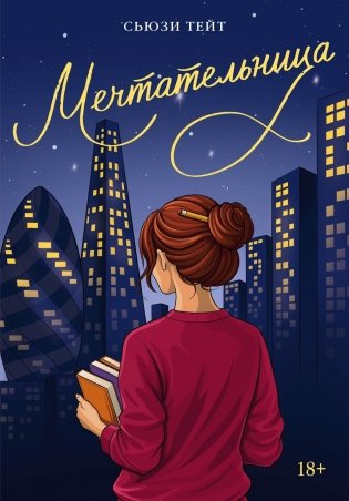 Мечтательница фото книги