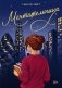 Мечтательница фото книги маленькое 2